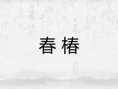 春椿 春椿
