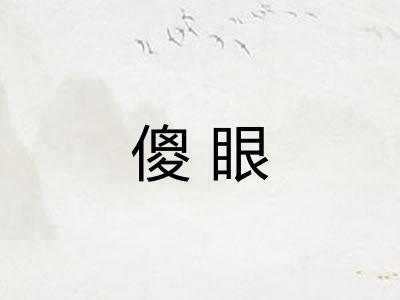 傻眼 傻眼