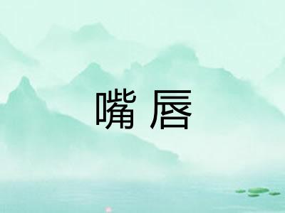 嘴唇 嘴唇