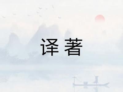译著 译著