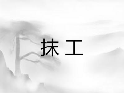 抹工 抹工