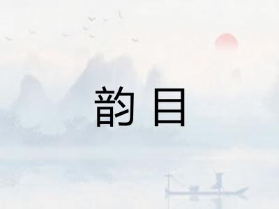 韵目
