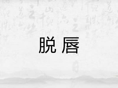 脱唇 脱唇