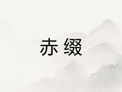 赤缀 赤缀