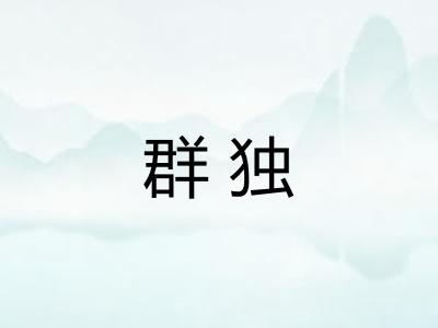 群独