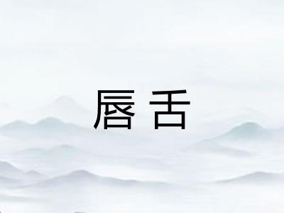 唇舌 唇舌