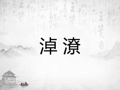淖潦 淖潦