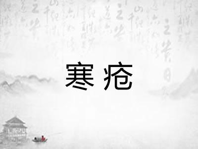 寒疮