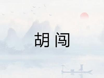 胡闯 胡闯