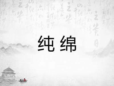 纯绵 纯绵