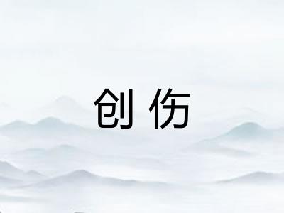 创伤 创伤