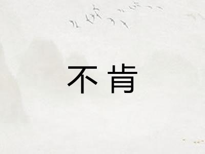 不肯 不肯