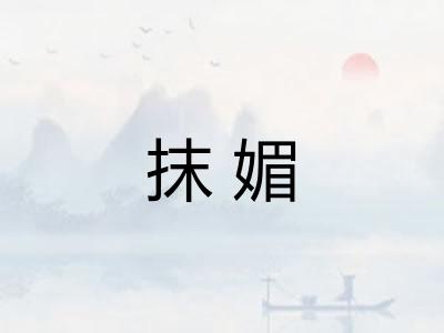 抹媚 抹媚