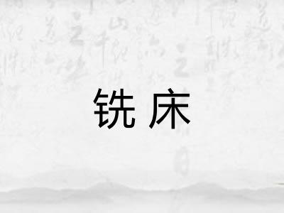 铣床 铣床