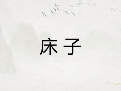 床子 床子