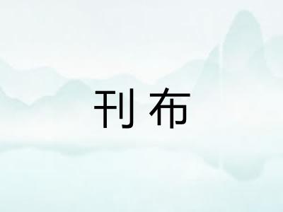 刊布 刊布