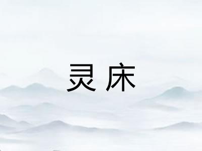 灵床 灵床