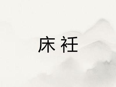 床衽 床衽