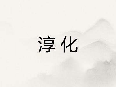 淳化 淳化