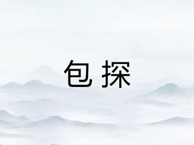 包探 包探