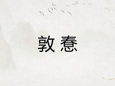 敦惷 敦惷