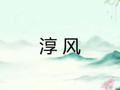 淳风 淳风