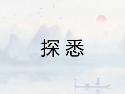 探悉 探悉