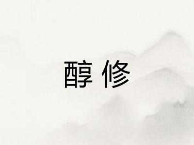 醇修 醇修