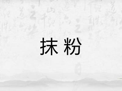 抹粉 抹粉