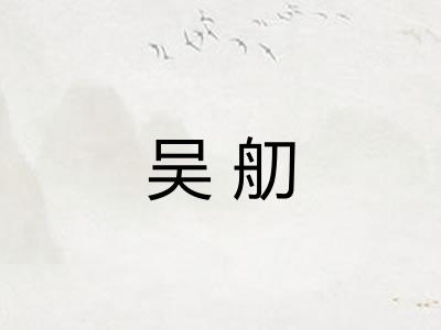 吴舠 吴舠