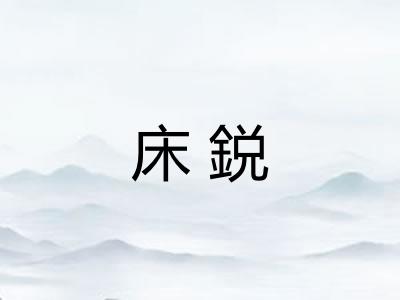 床鋭 床鋭