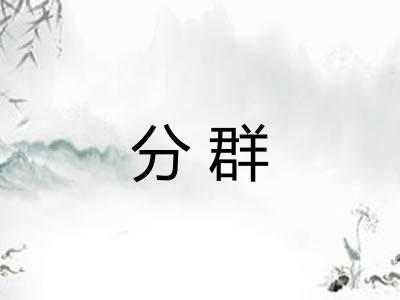 分群