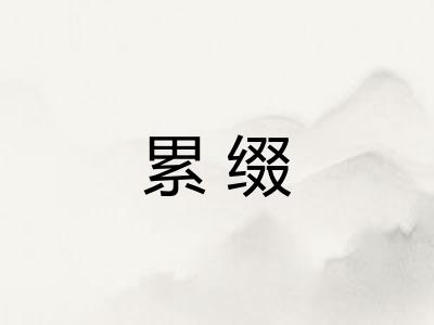 累缀 累缀