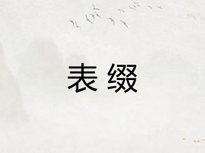 表缀