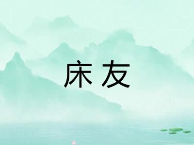 床友 床友