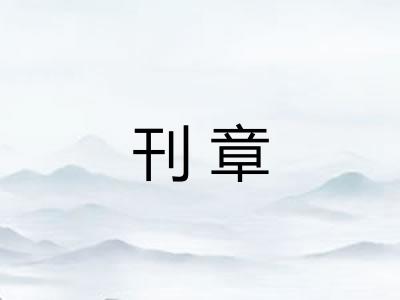 刊章 刊章