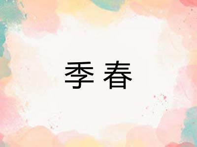季春 季春
