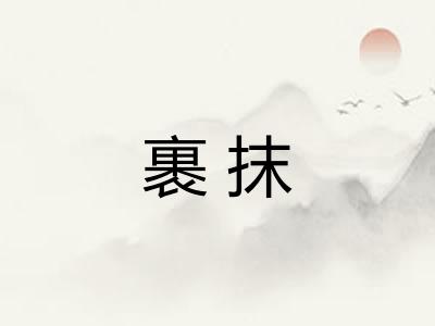 裹抹 裹抹