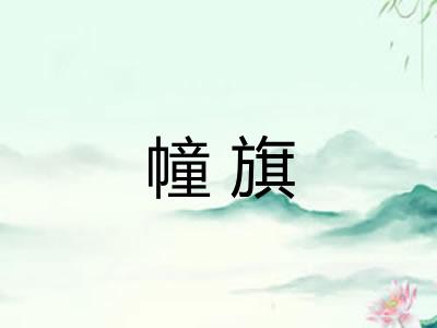 幢旗