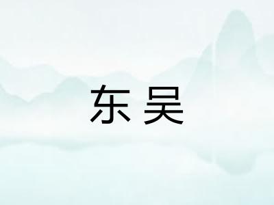 东吴 东吴