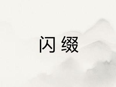 闪缀 闪缀
