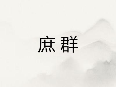 庶群 庶群