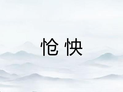 怆怏 怆怏