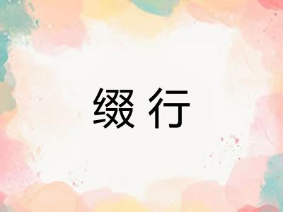 缀行 缀行