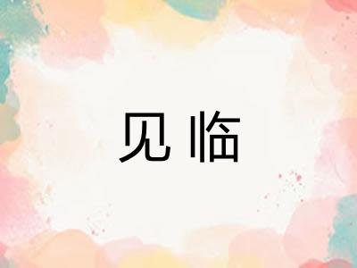 见临