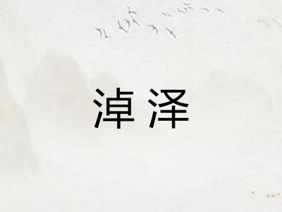 淖泽 淖泽