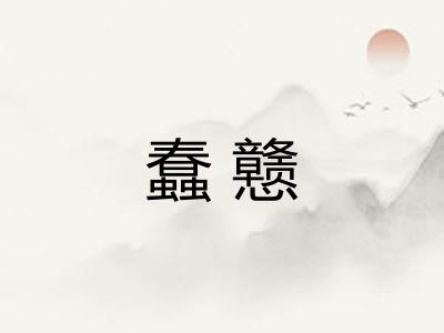 蠢戆 蠢戆