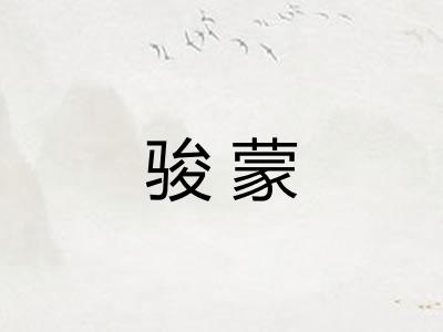 骏蒙 骏蒙