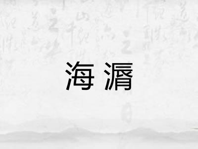 海漘 海漘