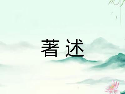 著述